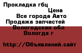 Прокладка гбц BMW E60 E61 E64 E63 E65 E53 E70 › Цена ­ 3 500 - Все города Авто » Продажа запчастей   . Вологодская обл.,Вологда г.